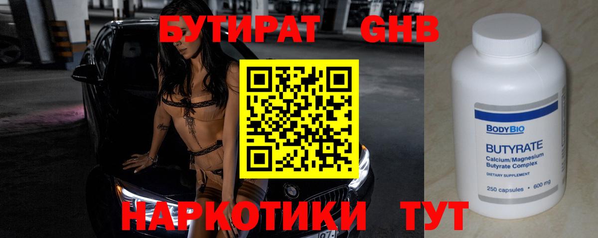 БУТИРАТ оксибутират  Вход с VPN  Северодвинск 
